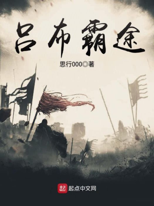 呂布霸途 呂布霸途