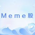 Meme股 Meme股