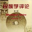 民族學評論 民族學評論