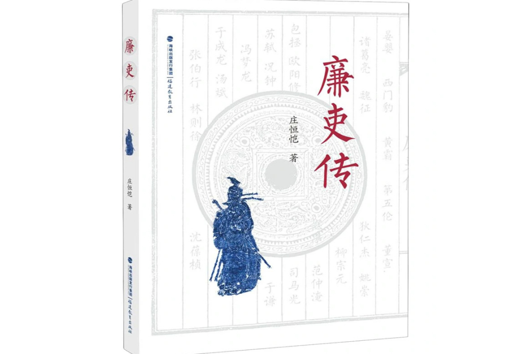 廉吏傳(2021年福建教育出版社出版的圖書) 廉吏傳(2021年福建教育出版社出版的圖書)