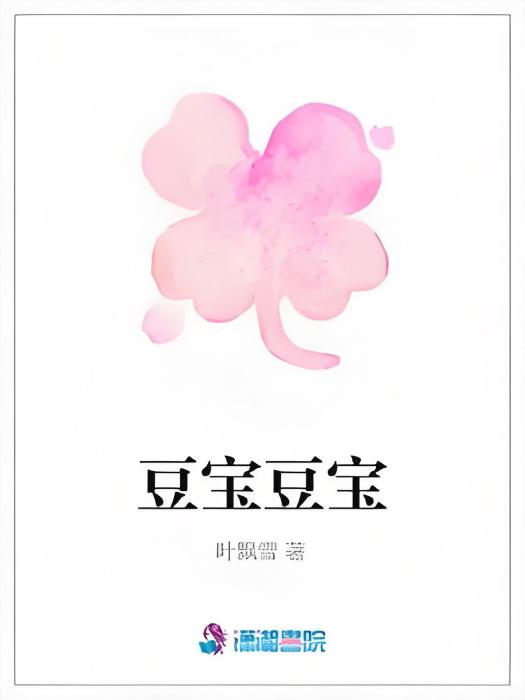 豆寶豆寶 豆寶豆寶