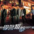 學警狙擊 學警狙擊