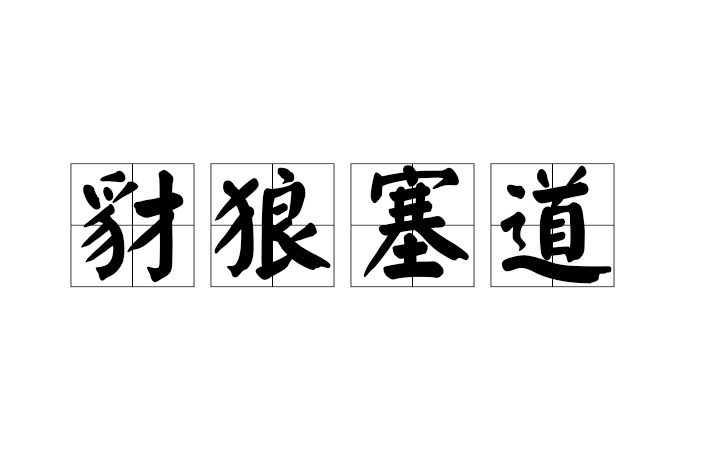 豺狼塞道 豺狼塞道