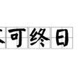 不可終日