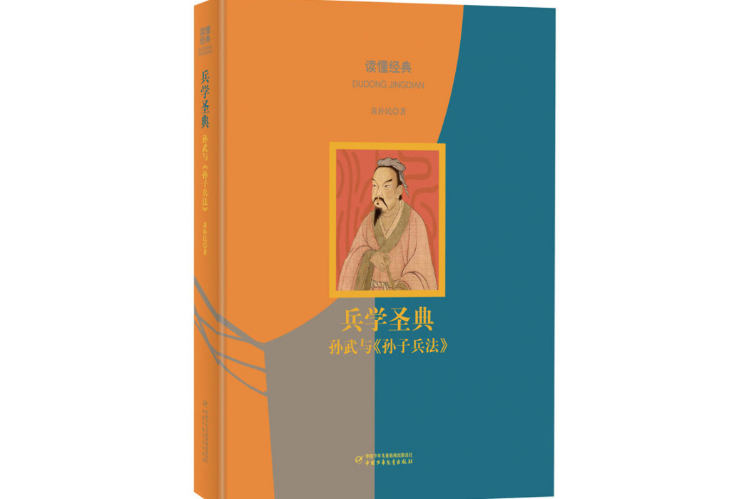 兵學聖典(2021年中國少年兒童出版社出版的圖書) 兵學聖典(2021年中國少年兒童出版社出版的圖書)