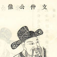 呂文仲 呂文仲