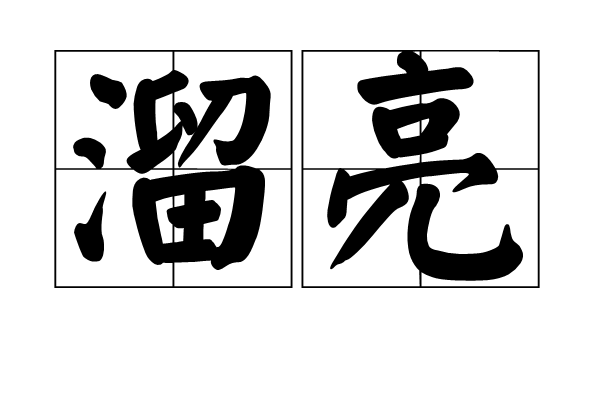 溜亮 溜亮