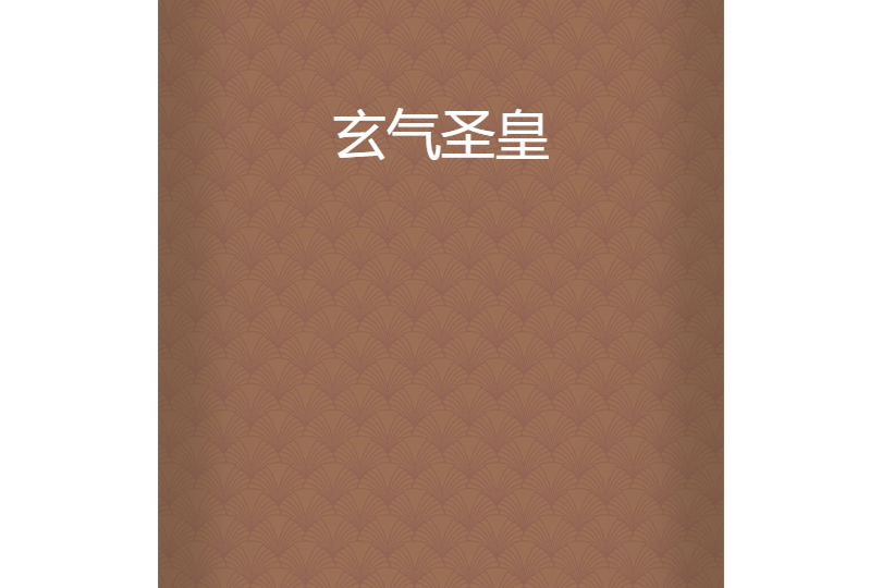 玄氣聖皇 玄氣聖皇