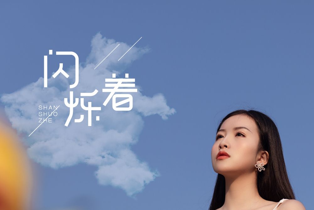 閃爍著(季彥霖演唱的歌曲) 閃爍著(季彥霖演唱的歌曲)