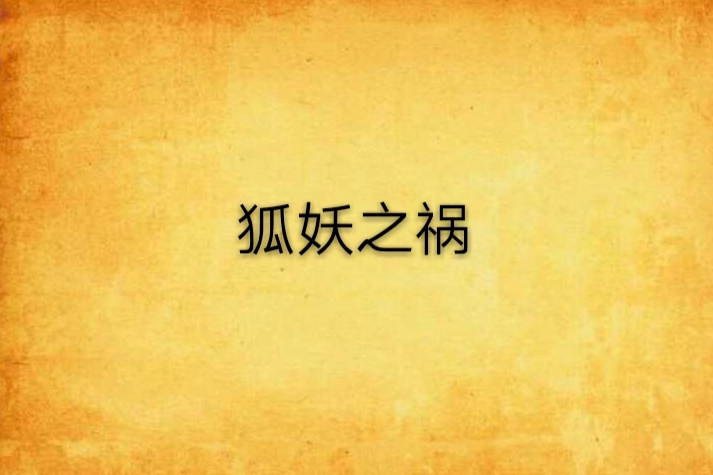 狐妖之禍 狐妖之禍
