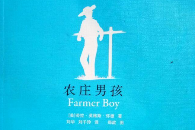 農莊男孩(2010年出版圖書) 農莊男孩(2010年出版圖書)