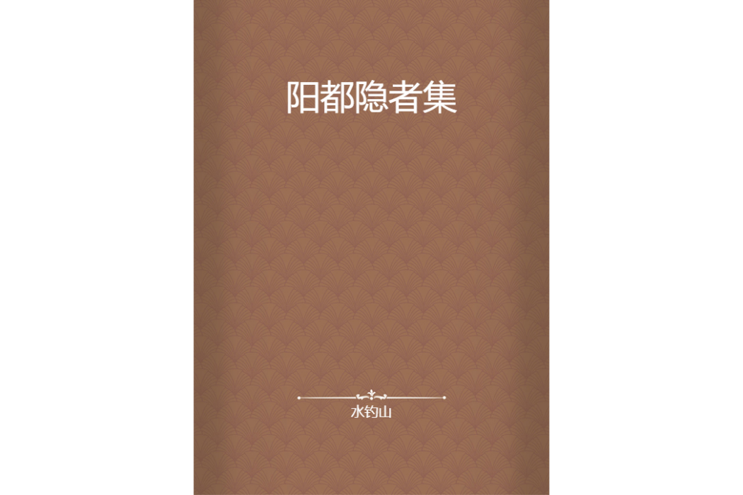 陽都隱者集