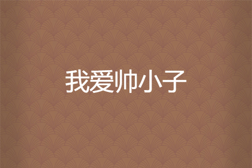 我愛帥小子 我愛帥小子
