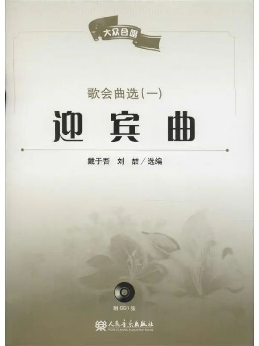 迎賓曲(2013年人民音樂出版社出版的圖書) 迎賓曲(2013年人民音樂出版社出版的圖書)