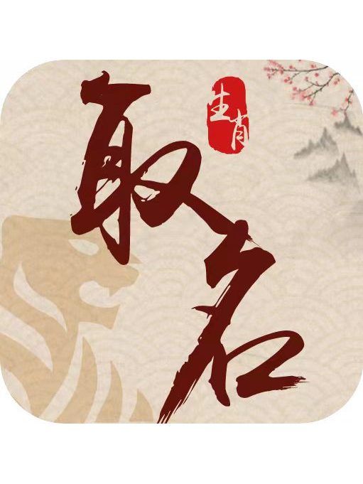 生肖取名 生肖取名