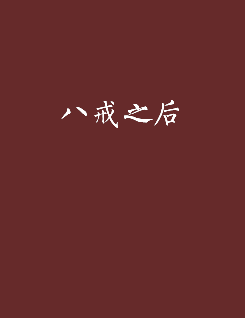 八戒之後 八戒之後