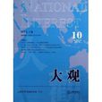 大觀10 大觀10