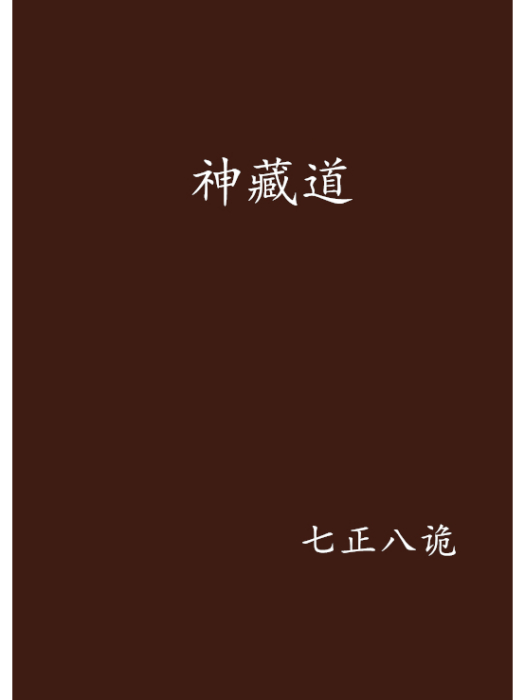 神藏道 神藏道