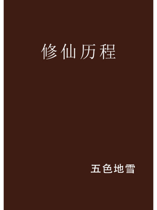 修仙歷程 修仙歷程
