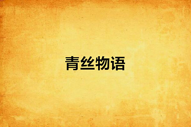 青絲物語 青絲物語