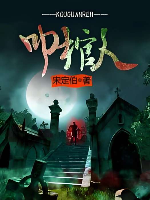 叩棺人 叩棺人