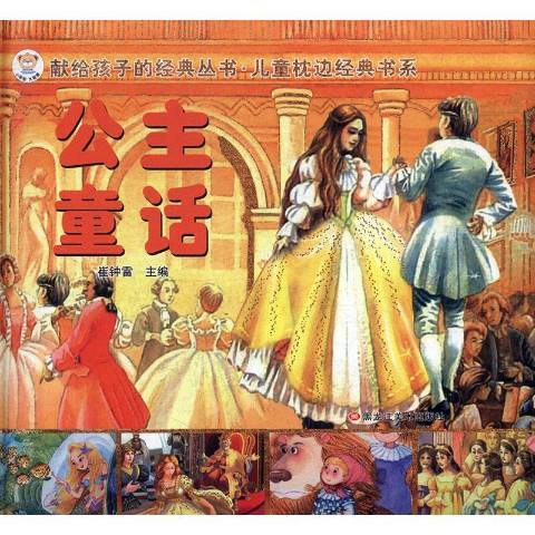 公主童話(2019年黑龍江美術出版社出版的圖書) 公主童話(2019年黑龍江美術出版社出版的圖書)