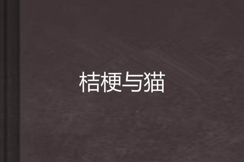 桔梗與貓