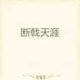 斷戟天涯 斷戟天涯