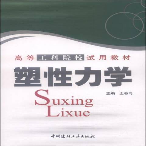 塑性力學(2005年中國建材工業出版社出版的圖書) 塑性力學(2005年中國建材工業出版社出版的圖書)