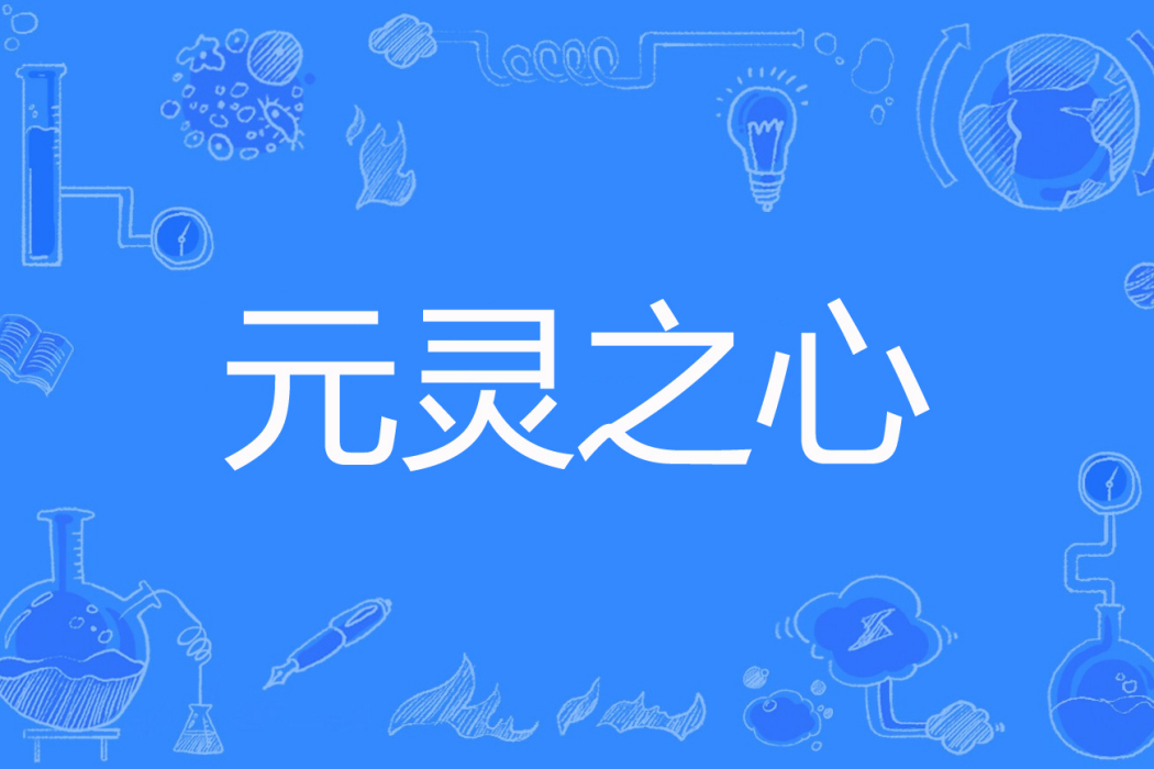 元靈之心 元靈之心