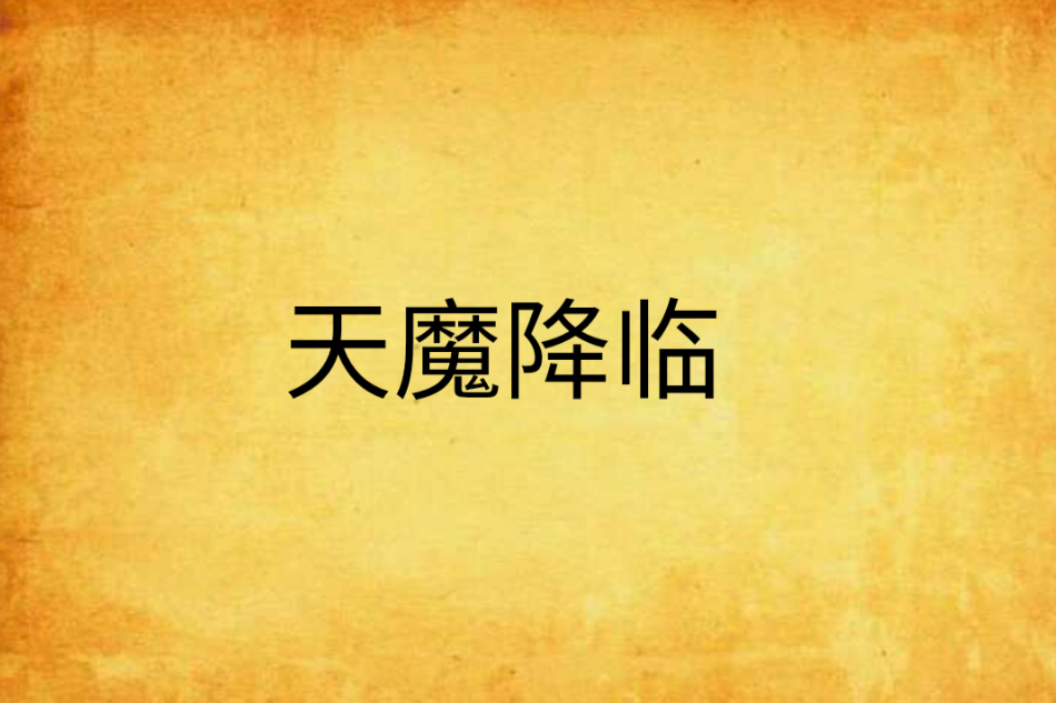 天魔降臨(孤月01創作的網路小說) 天魔降臨(孤月01創作的網路小說)