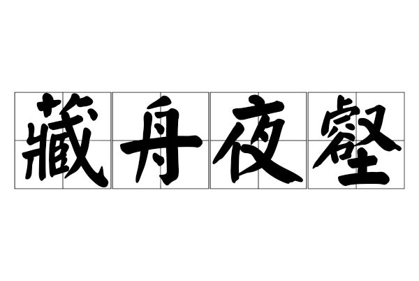 藏舟夜壑 藏舟夜壑