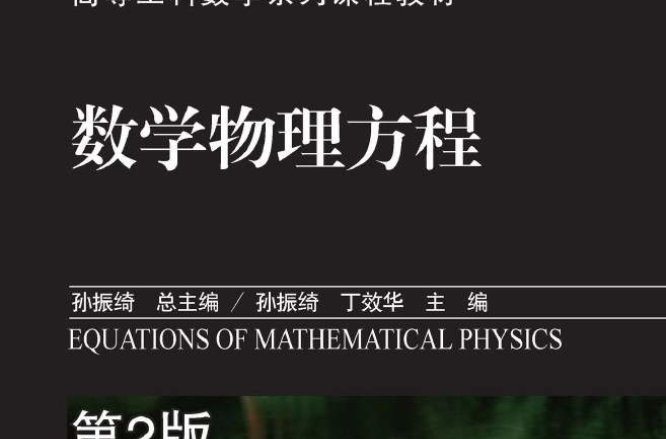 數學物理方程(高等工科數學系列課程教材：數學物理方程)