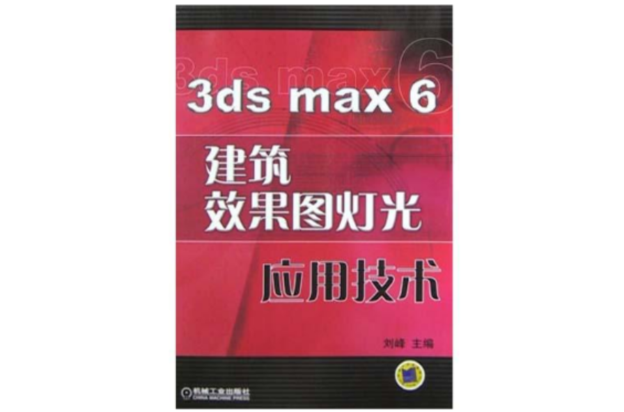3ds max 6建築效果圖燈光套用技術