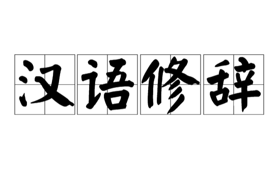 漢語修辭