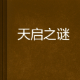 天啟之謎 天啟之謎
