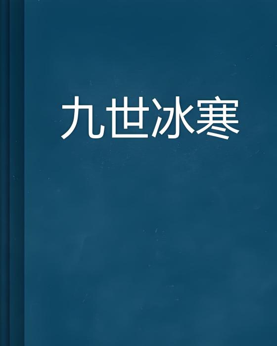 九世冰寒 九世冰寒