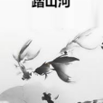 踏山河(創意類網路小說) 踏山河(創意類網路小說)