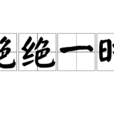 艷絕一時 艷絕一時