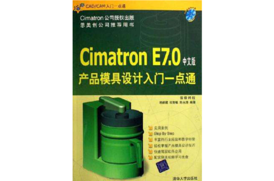 Cimatron E7.0中文版產品模具設計入門一點通