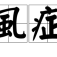 虱症 虱症