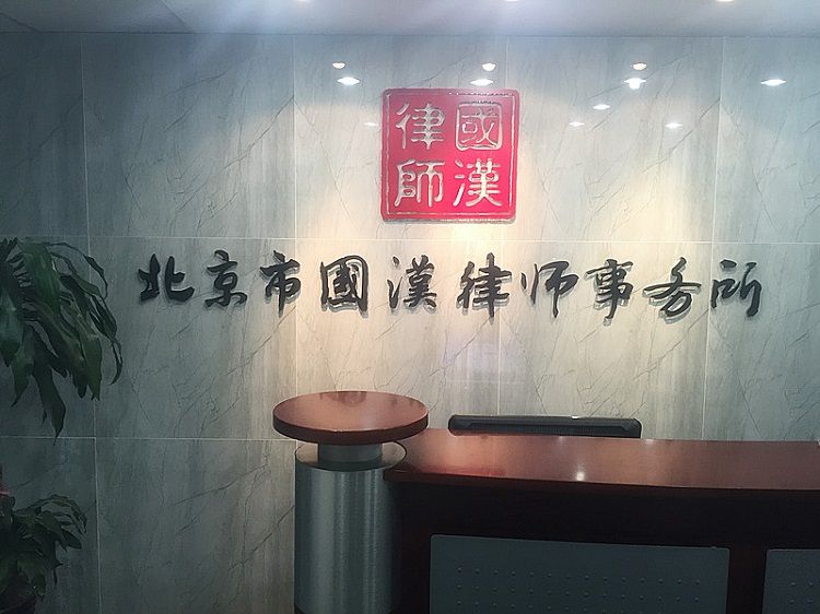 北京市國漢律師事務所