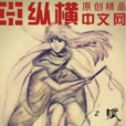 賦荊棘 賦荊棘