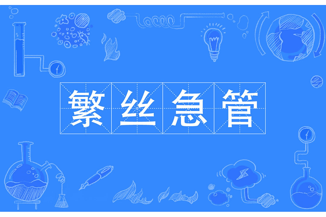 繁絲急管 繁絲急管