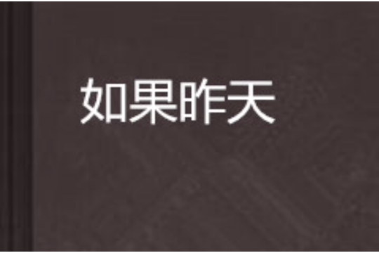 如果昨天 如果昨天