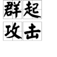 群起攻擊 群起攻擊