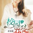 校園狂徒(暗夜文學網小說) 校園狂徒(暗夜文學網小說)