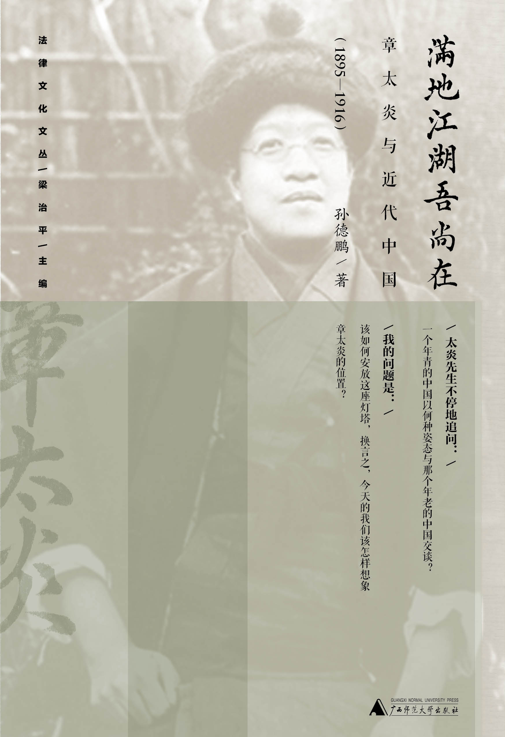 滿地江湖吾尚在：章太炎與近代中國(1895—1916)