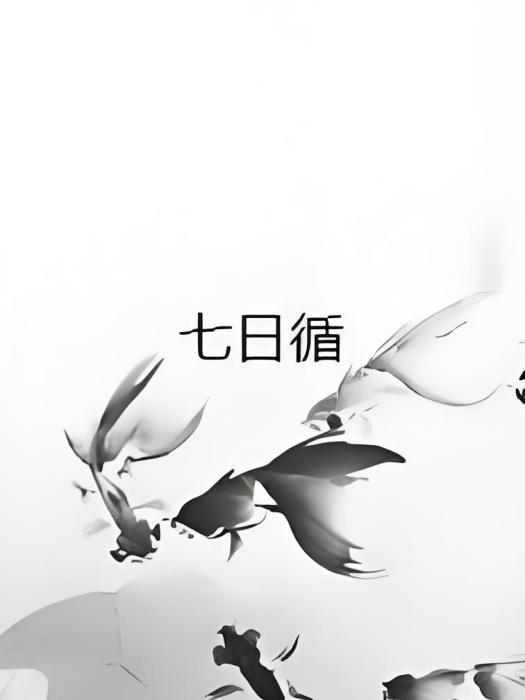 七日循 七日循