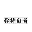 矜持自負 矜持自負